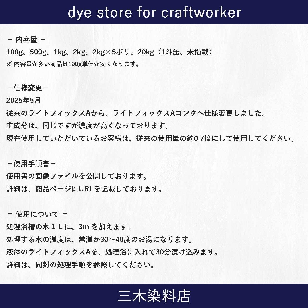 綿・麻の染料定着向上剤】｜100g｜ライトフィックスAコンク | 職人の