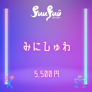 みにしゅわ