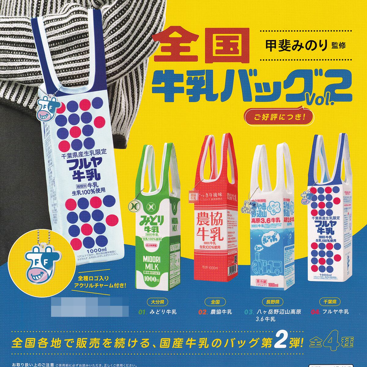 全国牛乳バッグ Vol.2 ケンエレファント 【全4種フルコンプセット