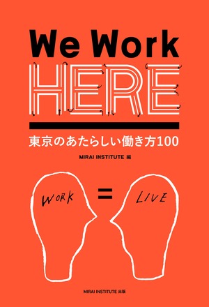 We Work HERE 東京の新しい働き方100