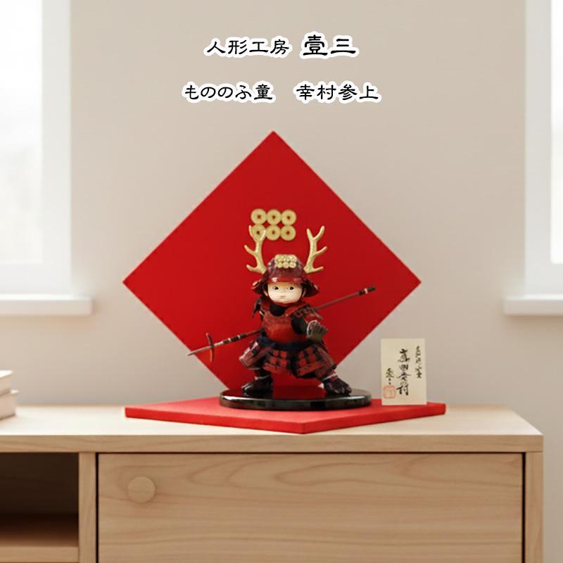 壱三作 もののふ童 幸村参上 大将飾り 真田幸村 子供大将 可愛い手描き