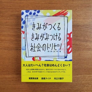 書籍『きみがつくる きみがみつける 社会のトリセツ』