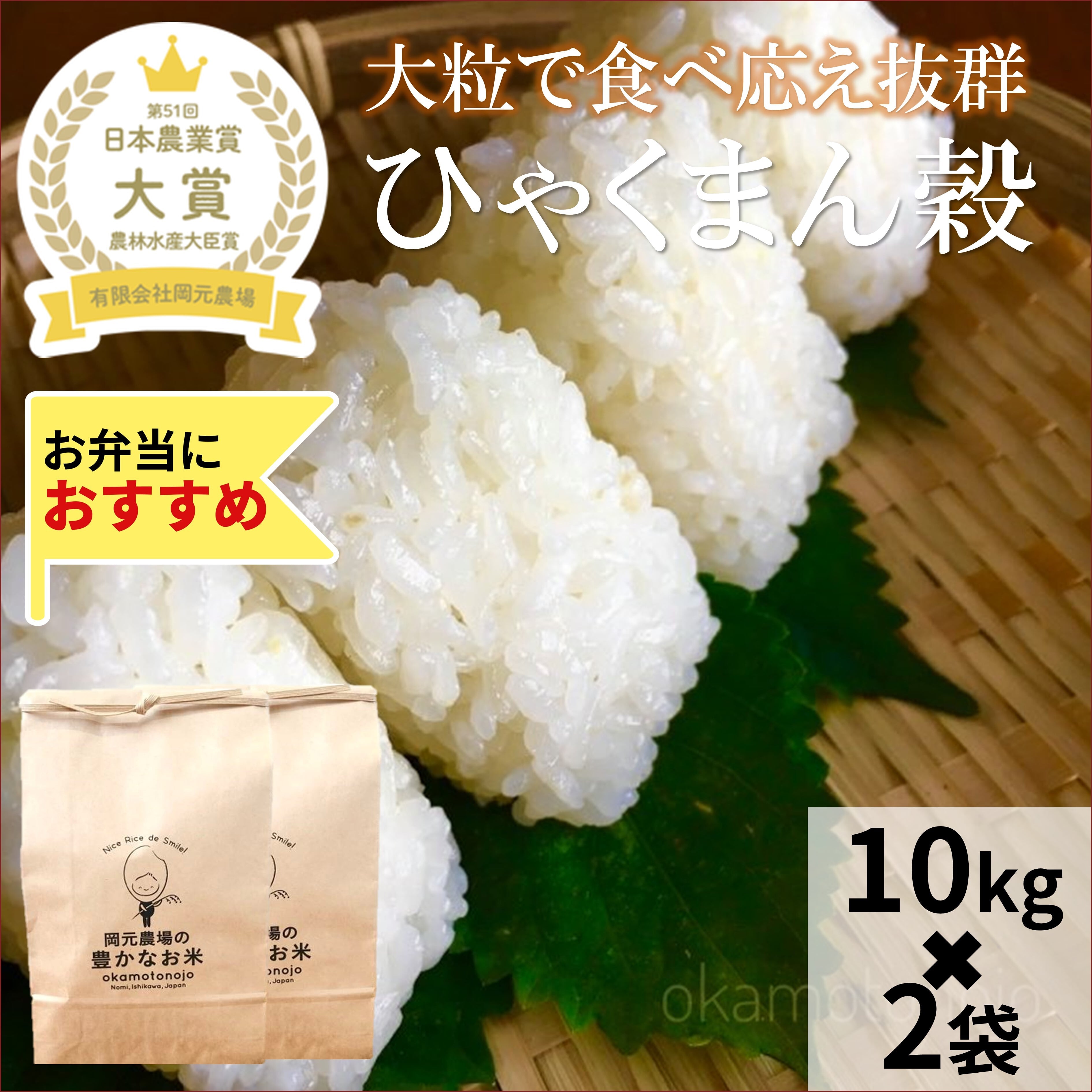 【公式オンラインショップ】お米と加賀丸いも　ひゃくまん穀１０ｋｇ×２袋　岡元農場