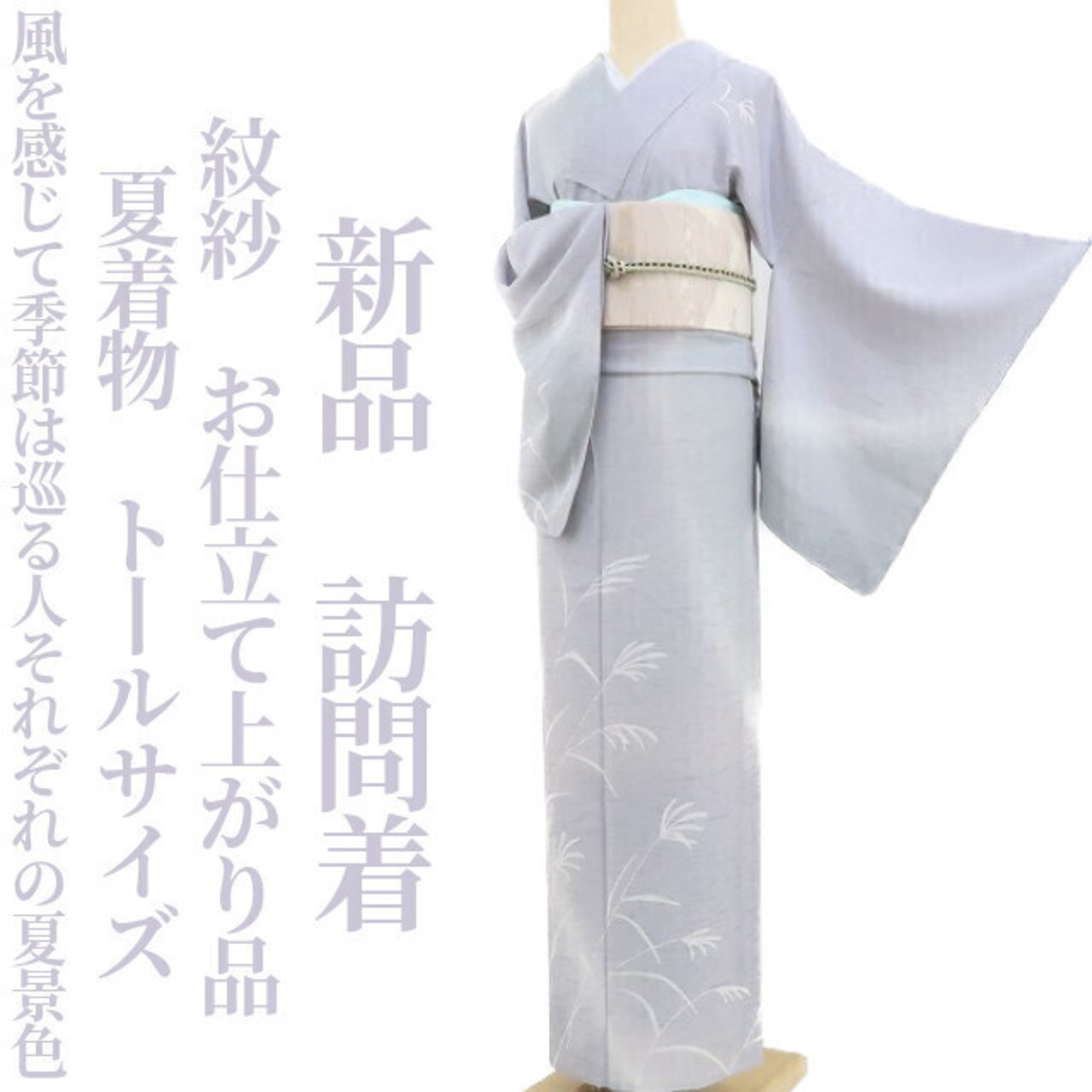 新品 紋紗 お仕立て上がり品 夏着物“風を感じて季節は巡る人それぞれの 