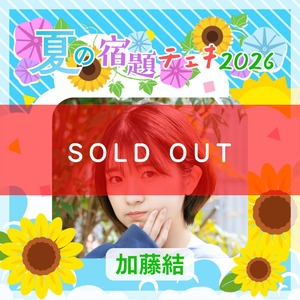 【数量限定】7/9 12:00販売開始｜加藤結 夏の宿題チェキ2026（複数購入特典あり）【ZR0792】