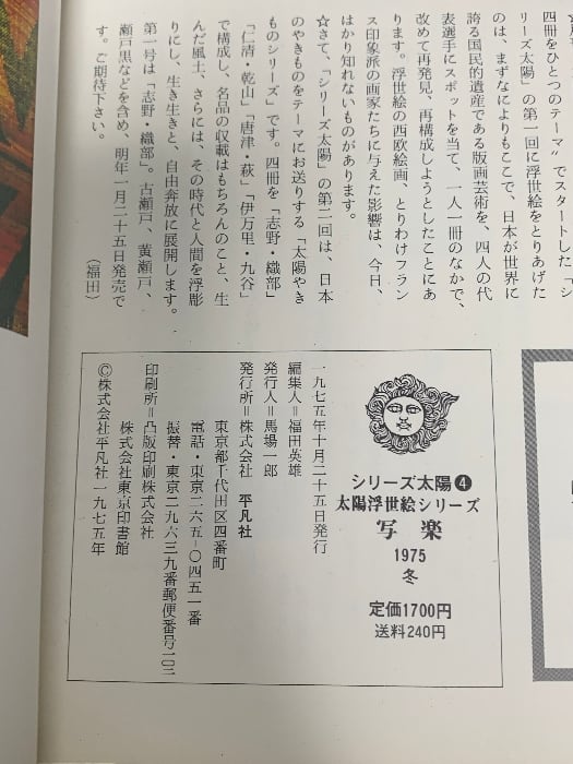 太陽浮世絵シリーズ NO.4 写楽 平凡社 1975 | RecycleStore あかつき
