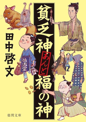 田中啓文時代セット：『貧乏神あんど福の神』『チュウは忠臣蔵のチュウ』※サイン本