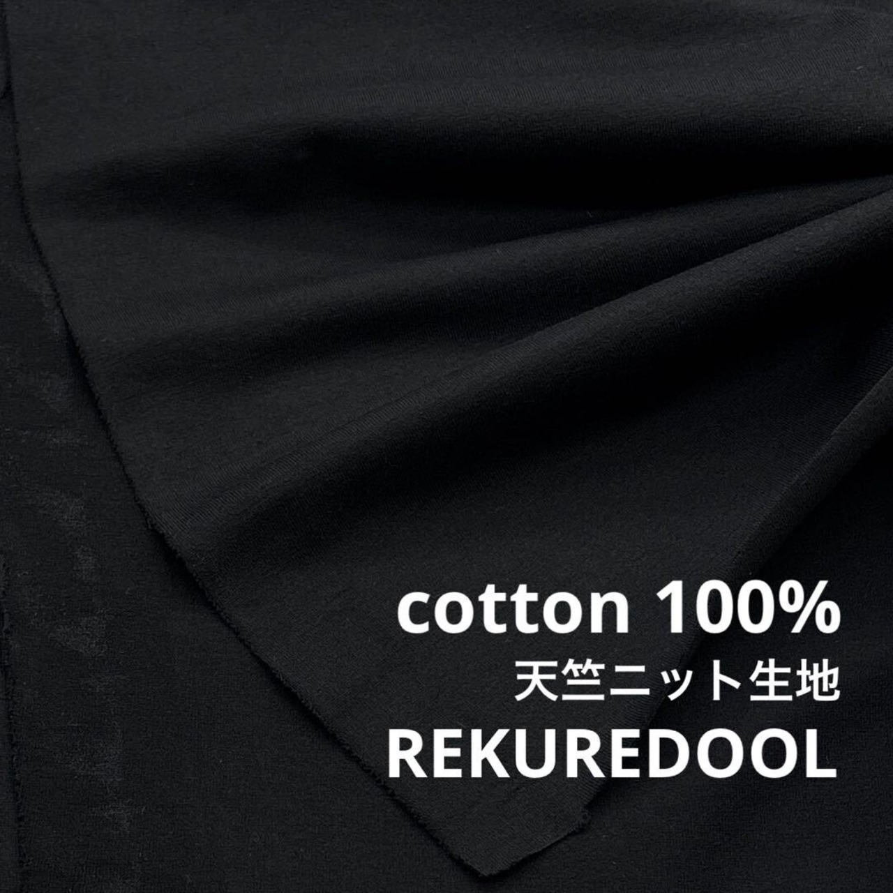 ★TB979◆4.5m◆ラスト1点!◆綿100%天竺ニット生地◆ブラック