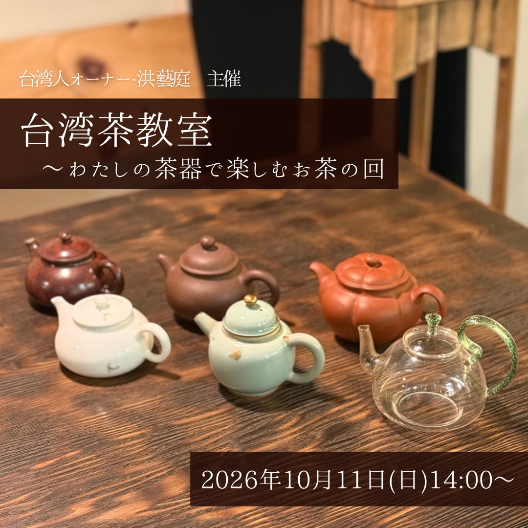 【イベント予約】「洪藝庭の台湾茶教室 」2026年10月11日(日)14:00〜16:00