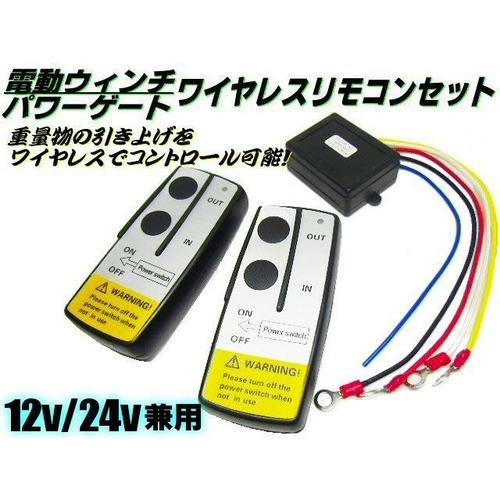 12v24v兼用/電動ウインチ・パワーゲート操作用ワイヤレスリモコンセット/汎用無線キット