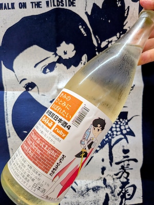 令和7BYしぼりたて!徳島県【三芳菊酒造】“ワイルドサイドを歩け‼︎” ☆『三芳菊 きみのひとみにおぼれたい 720ml』 令和7BYしぼりたて!徳島県【三芳菊酒造】“ワイルドサイドを歩け‼︎” ☆『三芳菊 きみのひとみにおぼれたい 720ml』