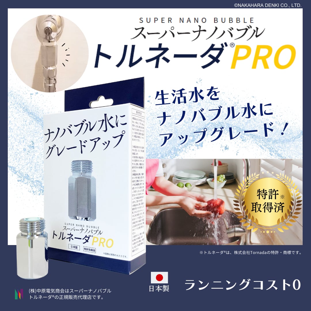 スーパーナノバブルトルネーダSW スーパーナノバブルトルネーダSW新発売のご案内☆数量限定割引