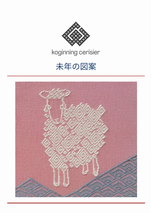 こぎん刺し図案・材料 | koginning cerisier