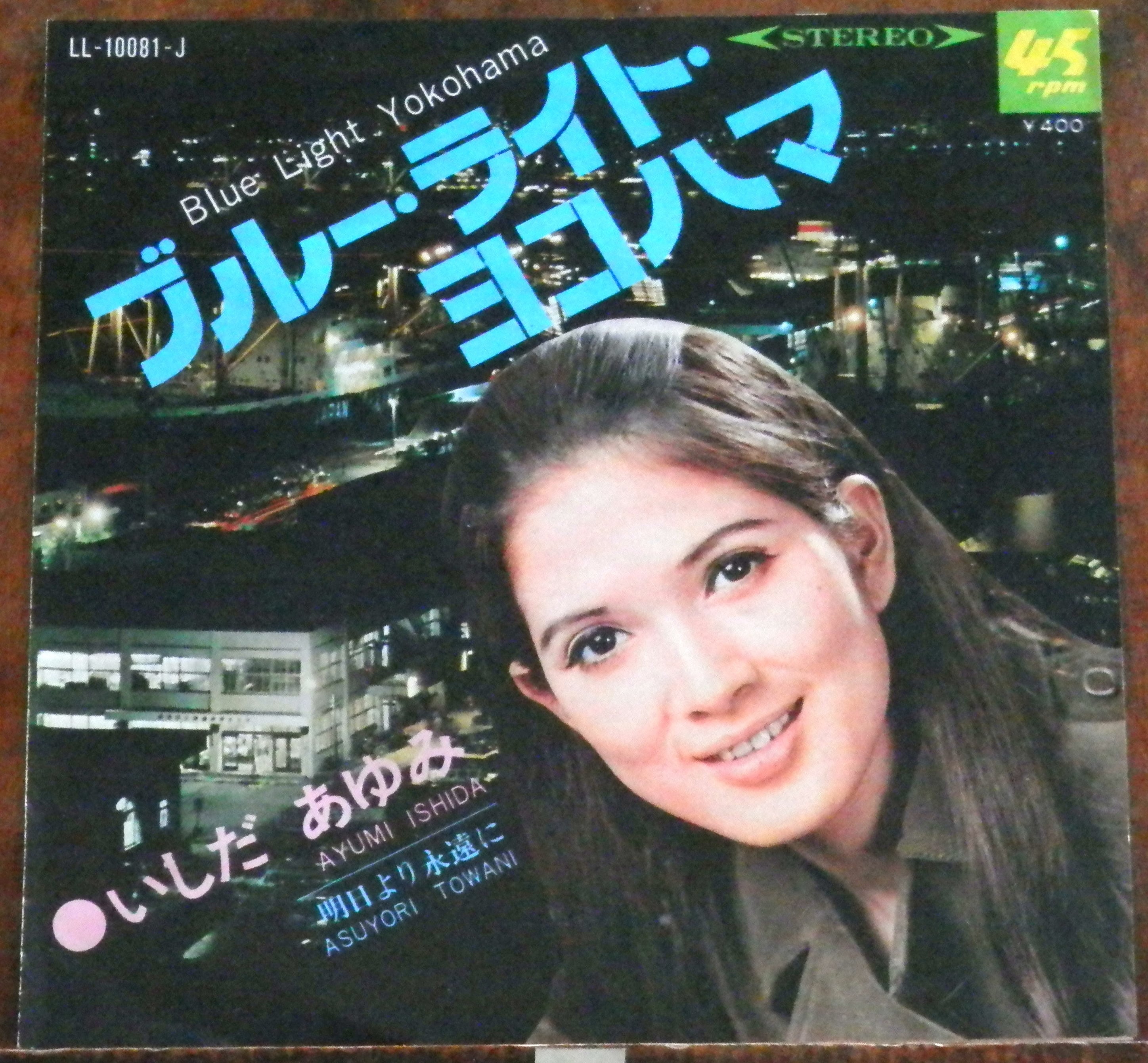 68【EP】いしだあゆみ - ブルー・ライト・ヨコハマ | 音盤窟レコード