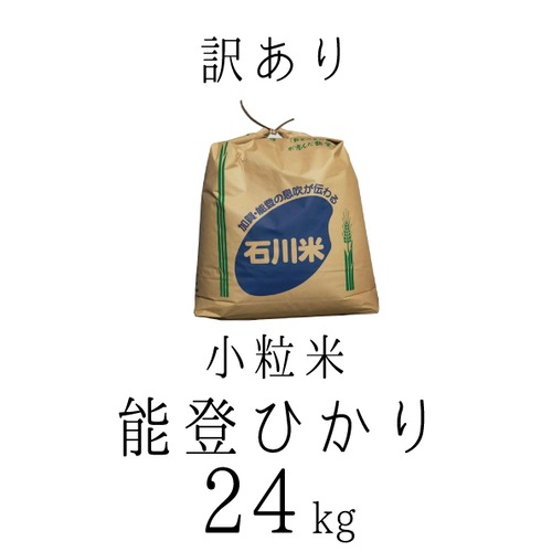 【訳あり】小粒能登ひかり 特別価格 24kg