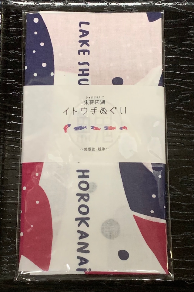 【送料無料】イトウ手ぬぐい　【成就】