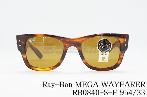 Ray-Ban サングラス MEGA WAYFARER RB0840-S-F 954/33 ウェリントン レイバン メガウェイファーラー 正規品