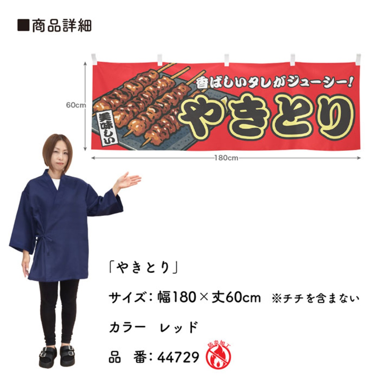 【受注生産】横幕 防炎 やきとり 赤 180×60cm 44729