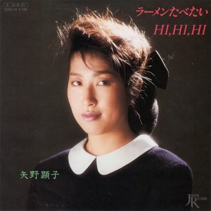 [7"]	ラーメンたべたい／矢野顕子