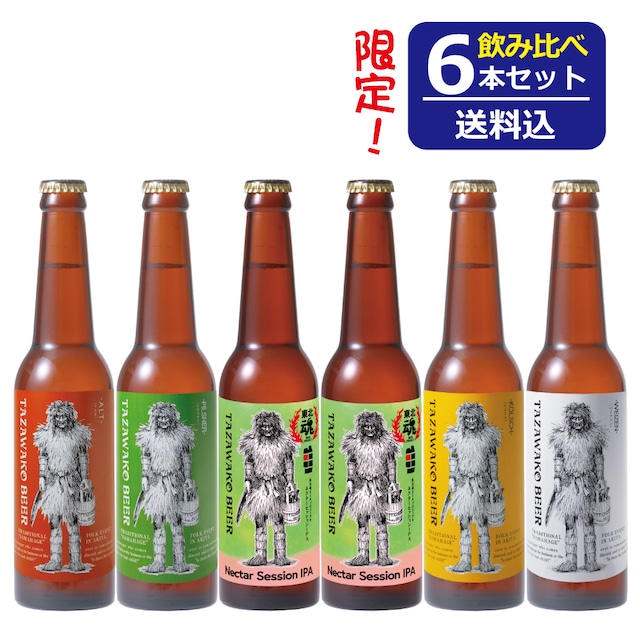 限定醸造「東北魂ビールプロジェクト ネクターセッションIPA」入り！飲み比べ６本セット【送料込み！】ネクターセッションIPA２本、アルト・ケルシュ・ピルスナー・バイツェン各１本