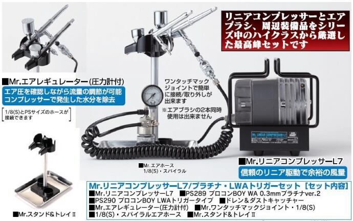 クレオス製 「Mr.リニア コンプレッサー L5」＋専用レギュレーター-