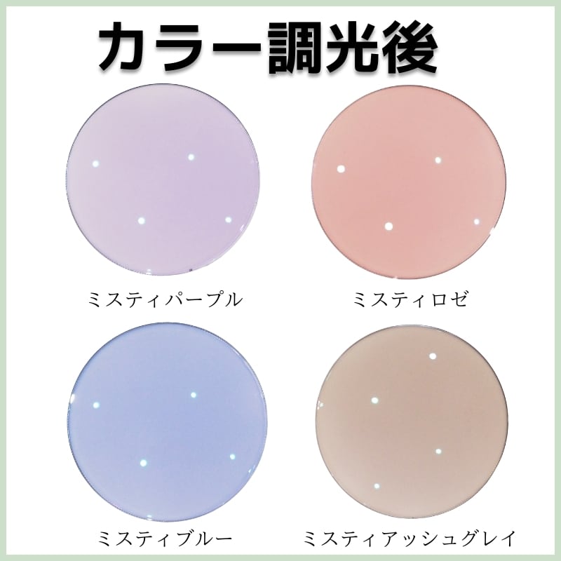 ライトカラー調光】HOYA 全4色 調光レンズ SUNTECH MISTY UVカット