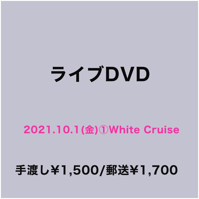 ライブDVD(2021.10.1(金)White Cruise)
