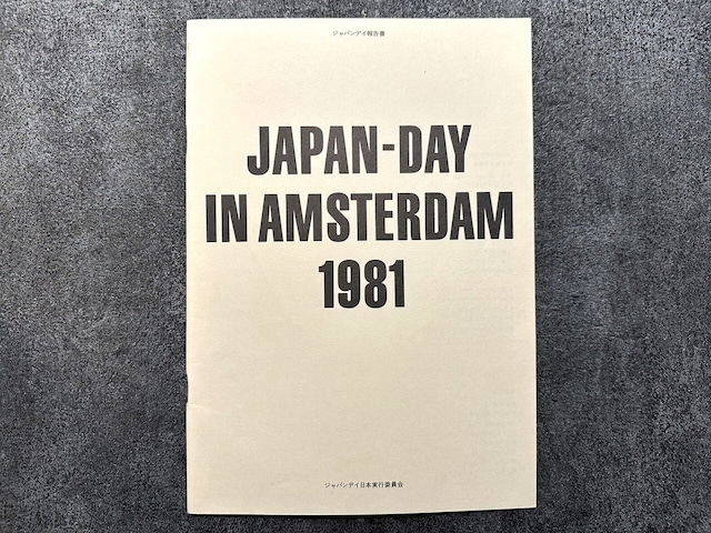 【VN069】JAPAN-DAY IN AMSTERDAM 1981 /catalogue