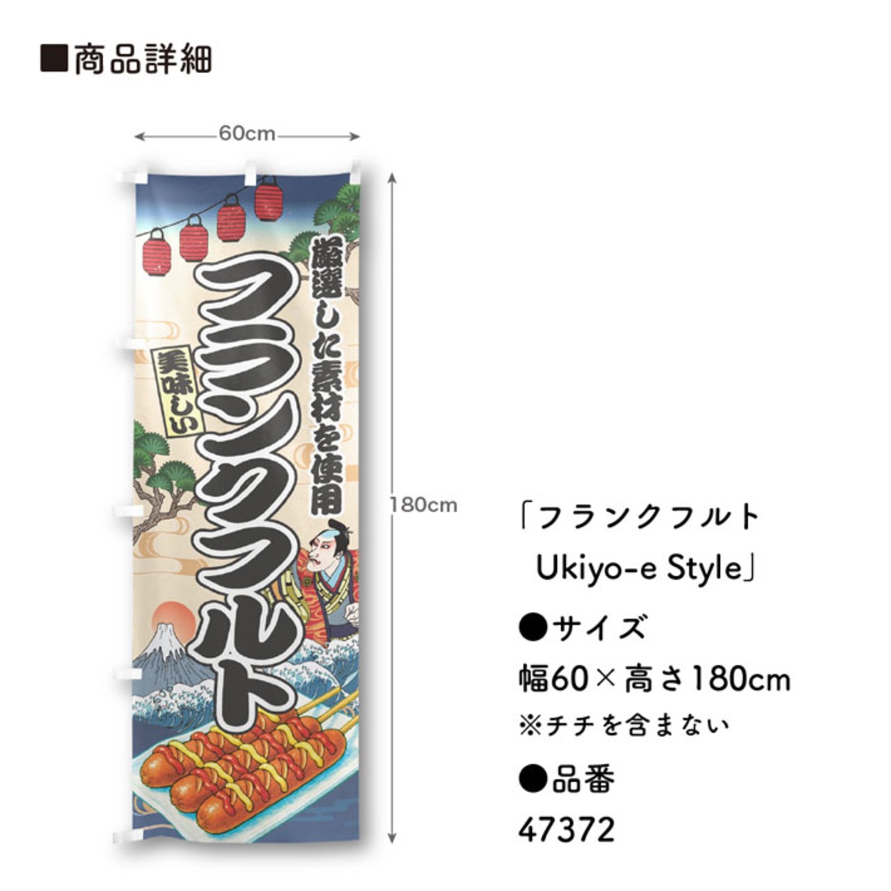 【受注生産】のぼり旗 フランクフルト Ukiyo-e Style 60×180cm 47372