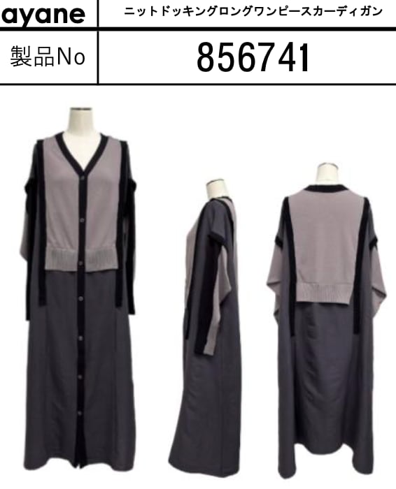 美品 25AW ayane アヤン 異素材ドッキングカーディガン 875828 サイズ38 チャコール グレー レディース 古着 中古 USED ご予約 ayane アヤン ニットドッキングロングワンピースカーディガン