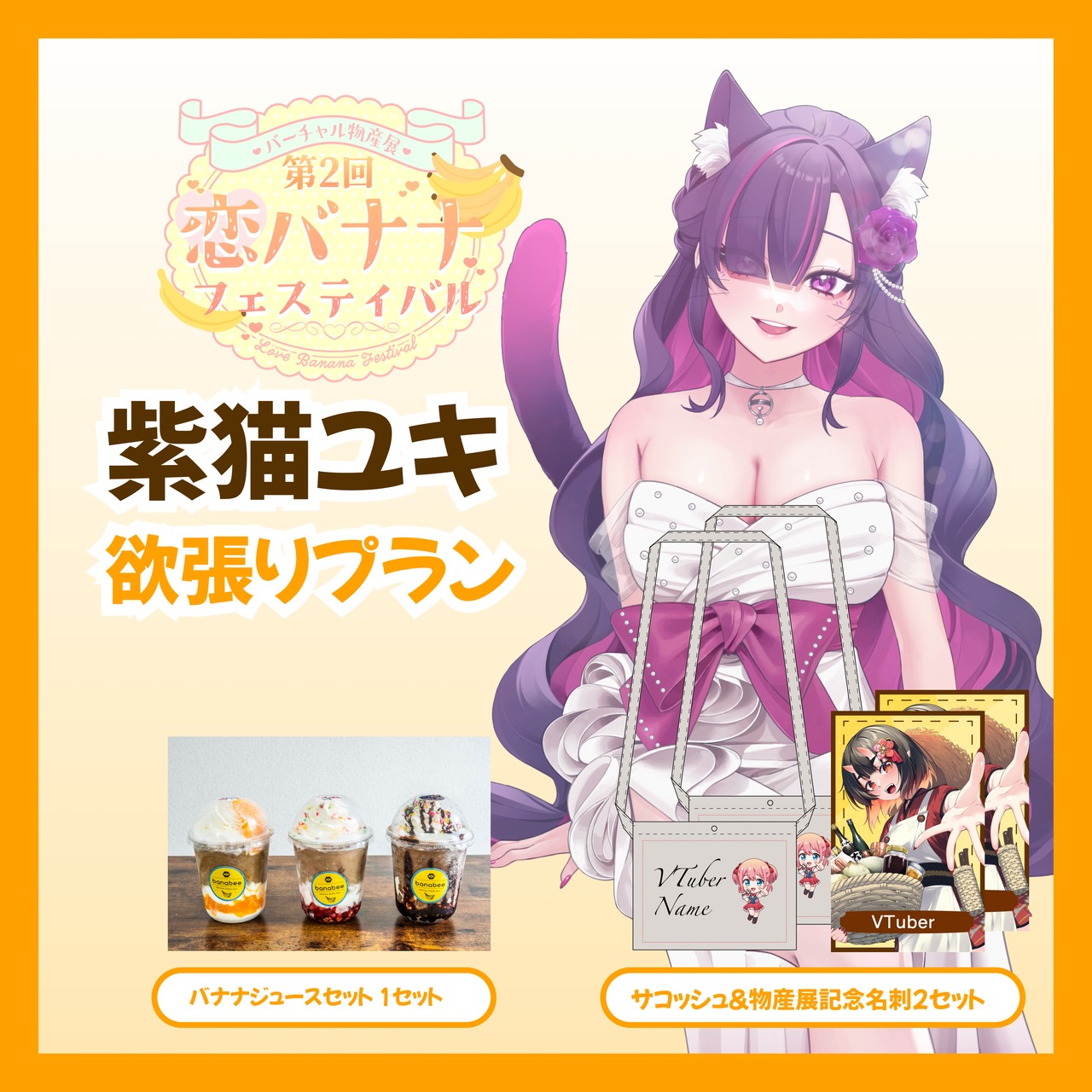 【欲張りプラン】【紫猫ユキ】バーチャル物産展 第2回 恋バナナフェスティバル