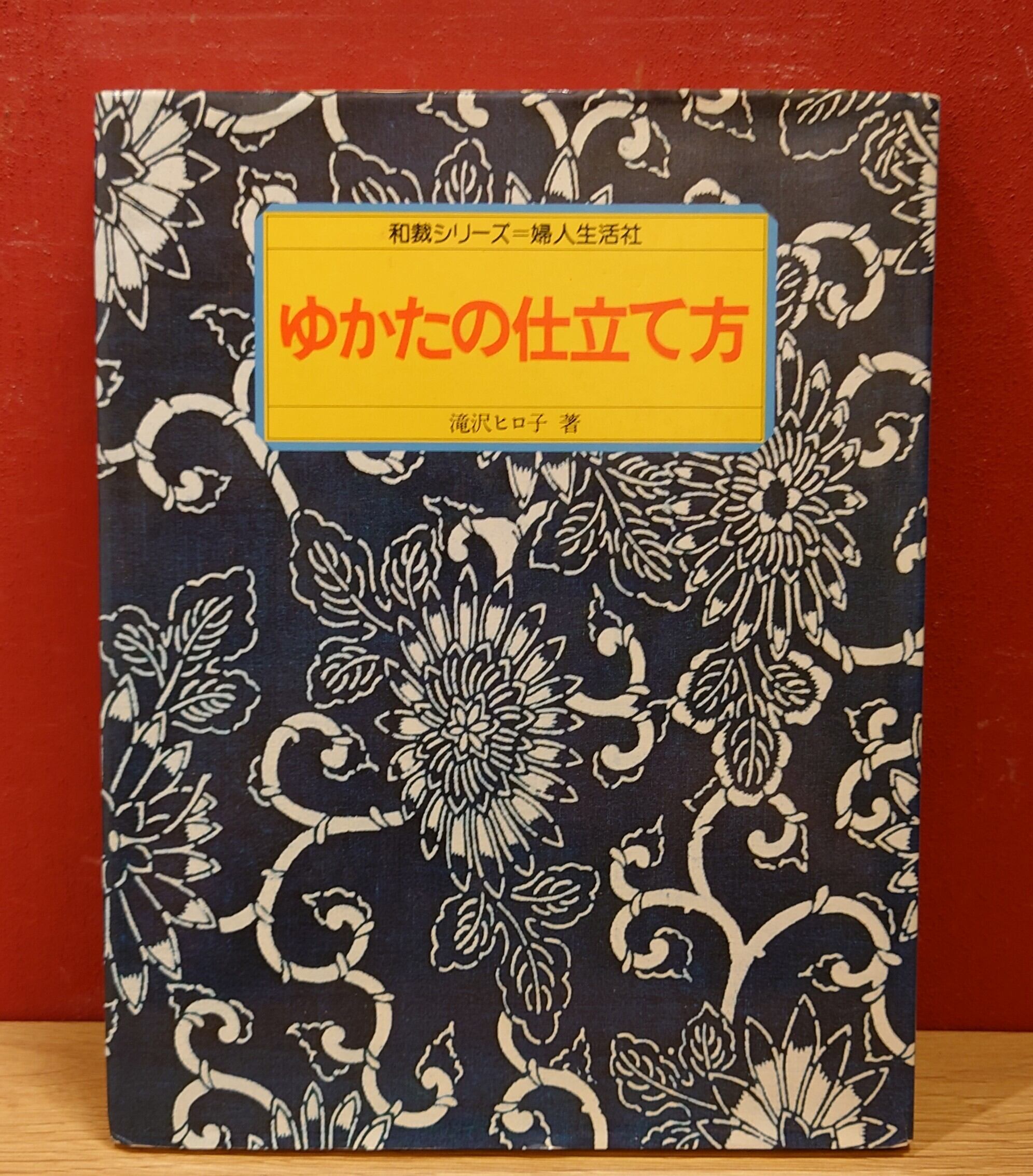 ゆかたの仕立て方（和裁シリーズ） | 弥生坂 緑の本棚