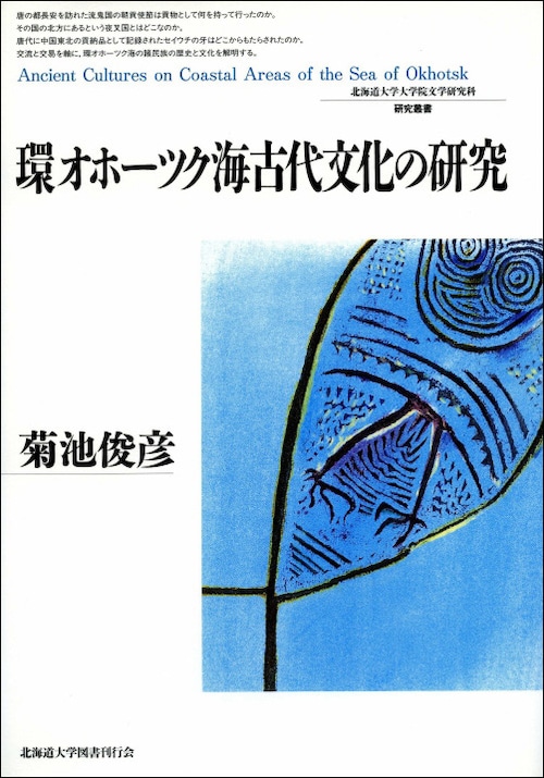 環オホーツク海古代文化の研究（北海道大学大学院文学研究科研究叢書 6）