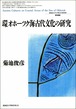 環オホーツク海古代文化の研究（北海道大学大学院文学研究科研究叢書 6）