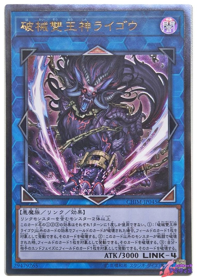 破械雙王神ライゴウ　[アルティ] [ランクA] [CHIM-JP045] [遊戯王]