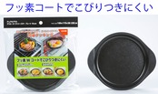高木金属工業 takagi metal 目玉焼きプレート オーブントースター トレー 目玉焼き型 魚焼き グリル オーブントースタープレート トースターパン トースター調理 受け皿 アルミトレー 小型 日本製 フッ素Wコート デュアルプラス FW-P16