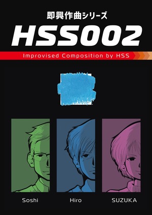 即興作曲シリーズ HSS002 / HSS ダウンロードカード