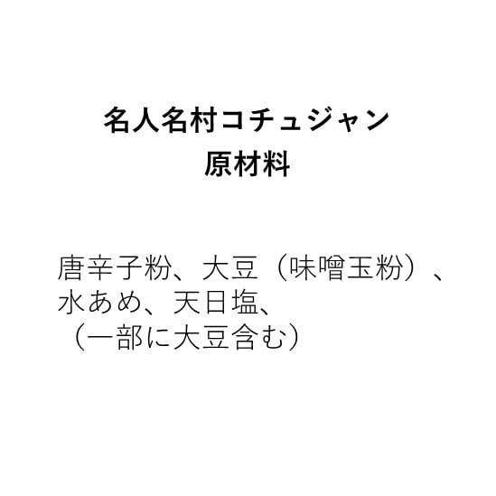 崔さんの手作りコチュジャン（350g）