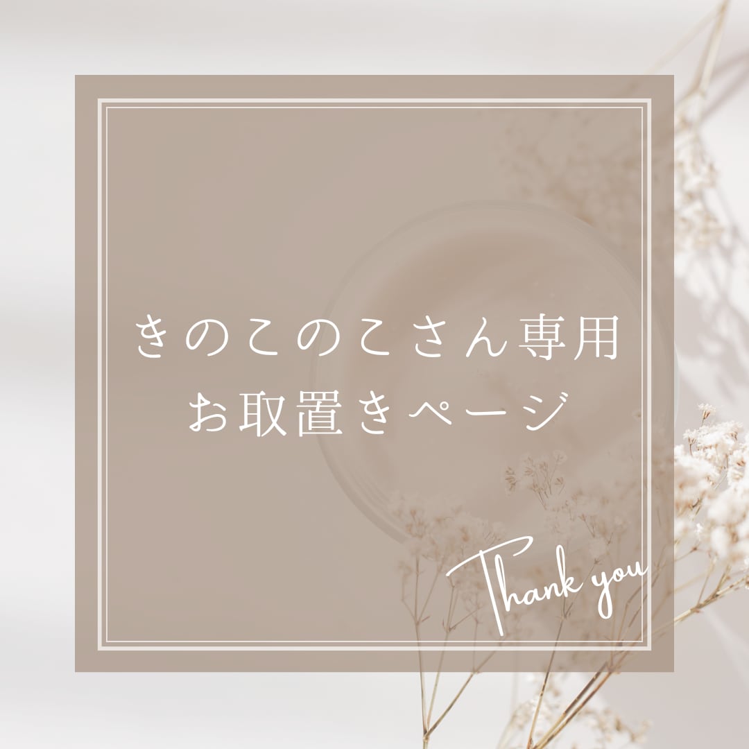 きのこのこさん専用 お取置きページ