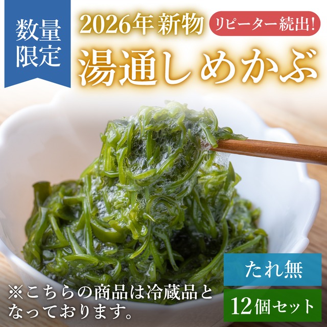 【冷凍発送】三陸産湯通しめかぶ　1パック90g 12個セット（たれ無し）