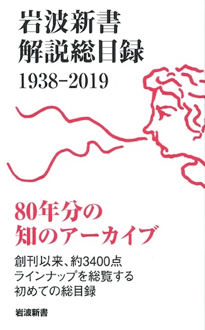 岩波新書解説総目録 1938-2019