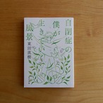 自閉症の僕が生きていく風景