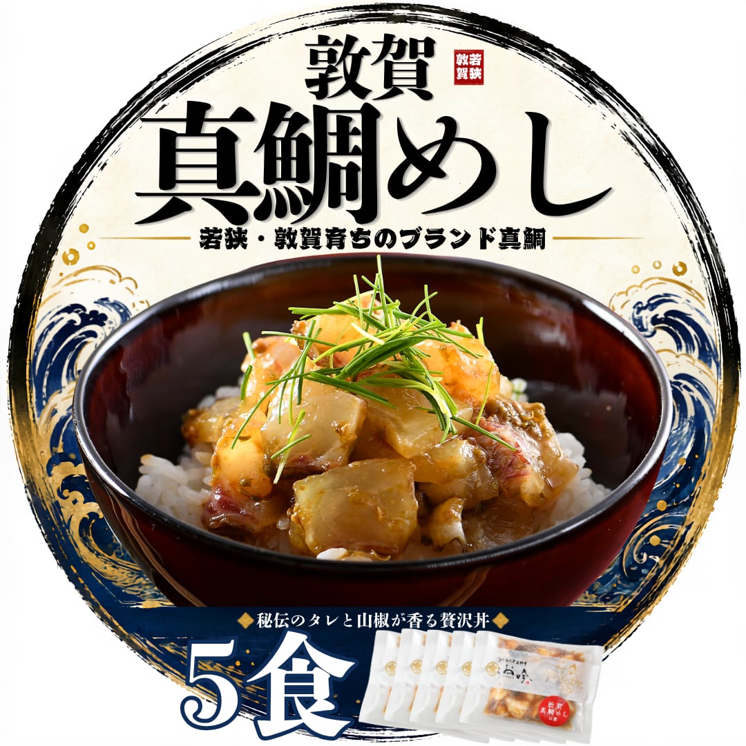 『敦賀真鯛めしの素』【5食セット】