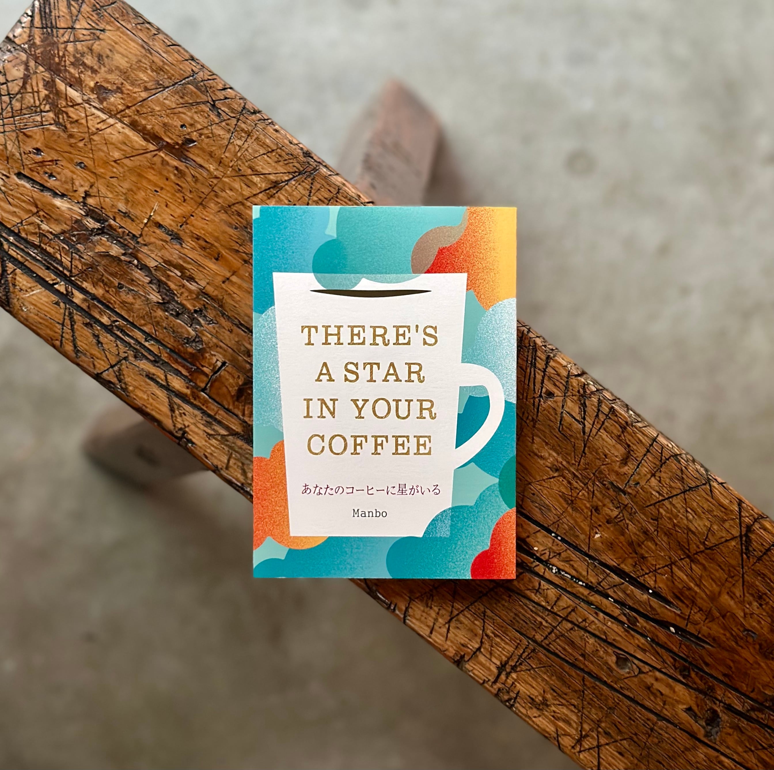 あなたのコーヒーに星がいる