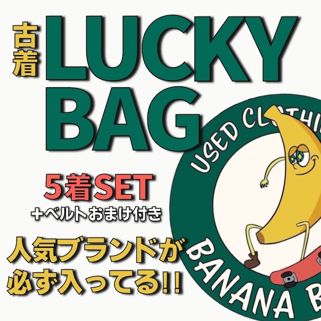 LUCKY BAG 5着SET