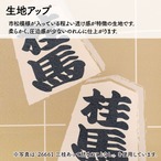 【受注生産】のれん　将棋駒 王将/金将/銀将/桂馬/香車/飛車/角行/歩兵　85×150cm