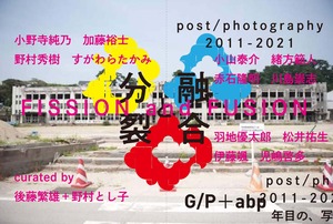 FISSION and FUSION 分裂と融合　