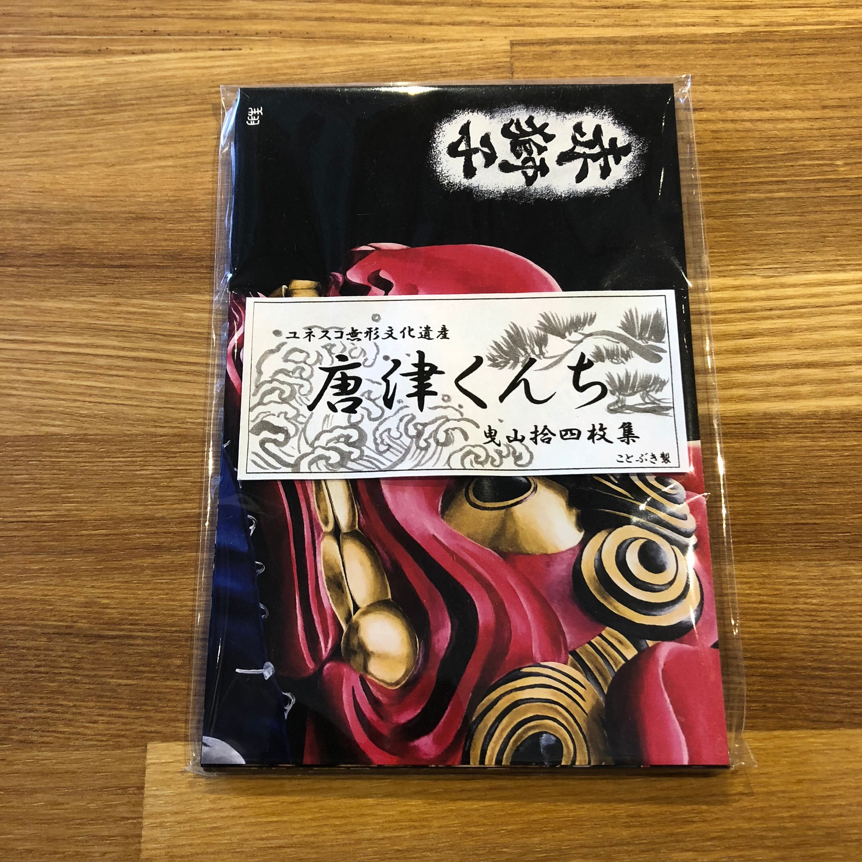 唐津くんち絵ハガキ ことぶき Signpaint