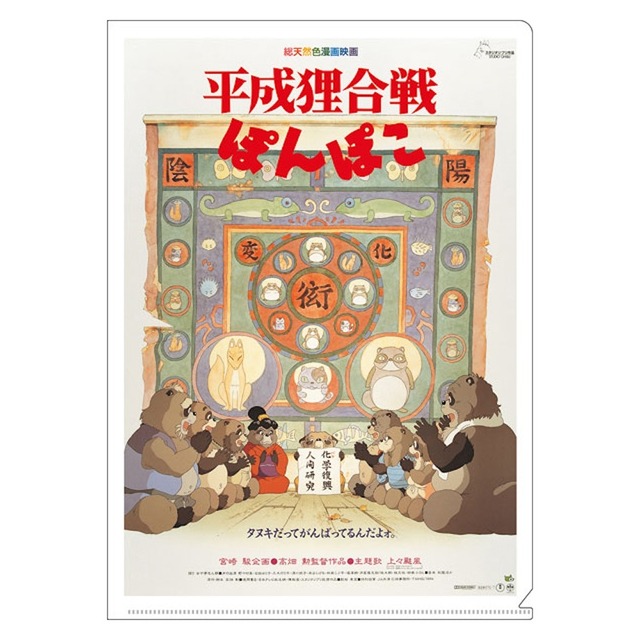 平成狸合戦ぽんぽこ　A4クリアファイル　ポスター（4790）