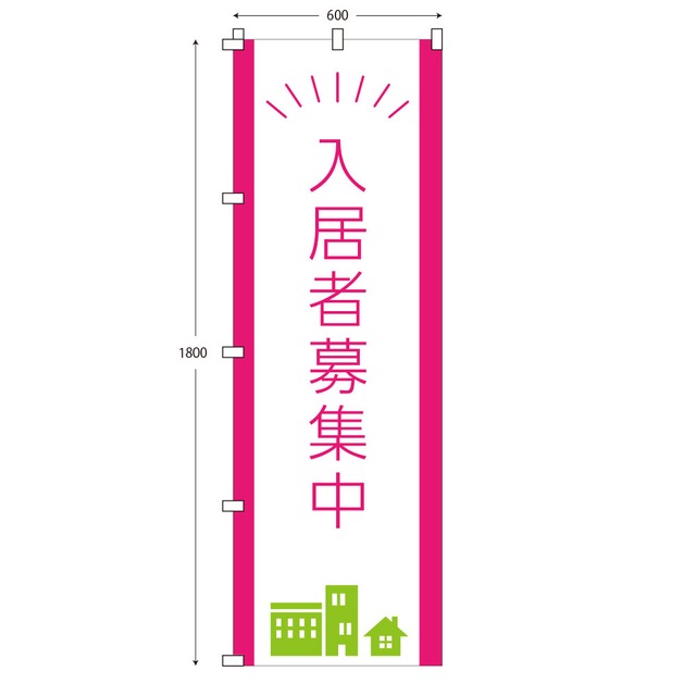 （※布のみ）【W60cm×H180cm】のぼり　入居者募集中